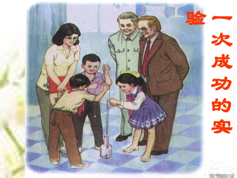 再次修改后《一次成功的实验》课件(第一课时）_第1页