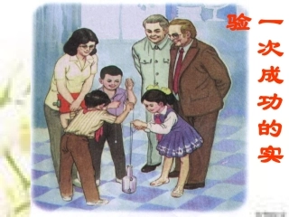 再次修改后《一次成功的实验》课件(第一课时）