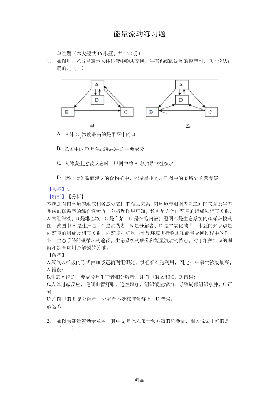 能量流动习题含解析 _第1页