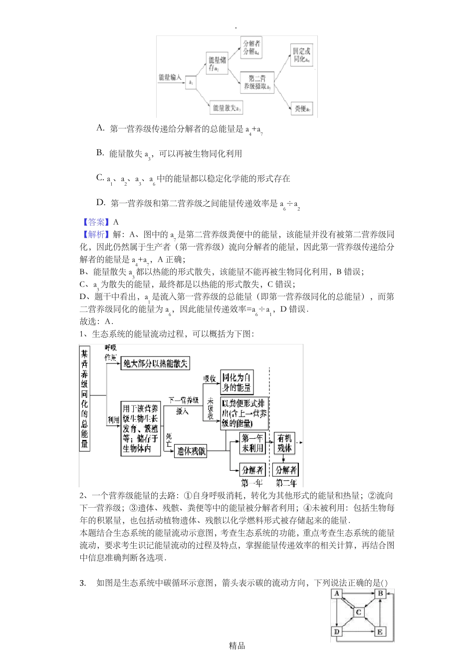 能量流动习题含解析 _第2页