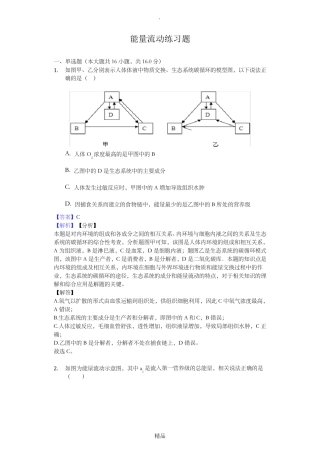 能量流动习题含解析 