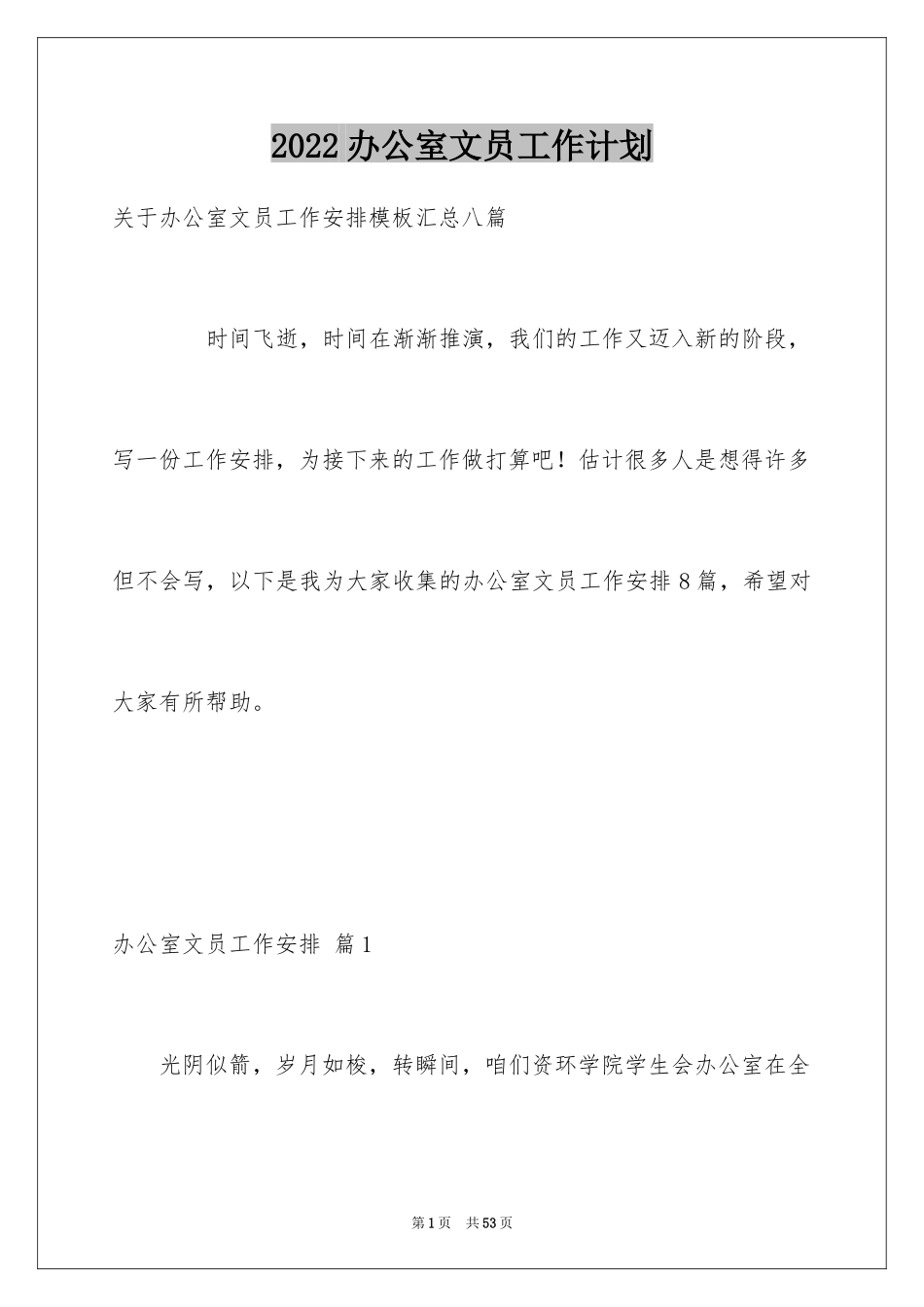 2024办公室文员工作计划_74_第1页