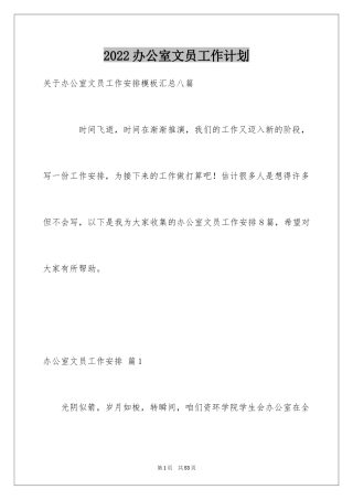 2024办公室文员工作计划_74