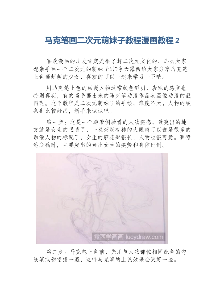 马克笔画二次元萌妹子教程漫画教程2_第1页