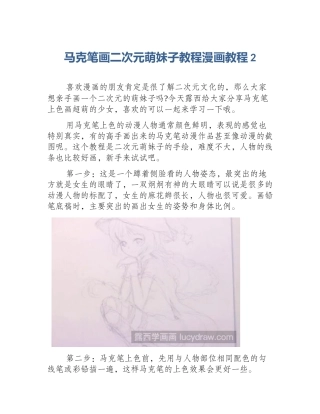 马克笔画二次元萌妹子教程漫画教程2