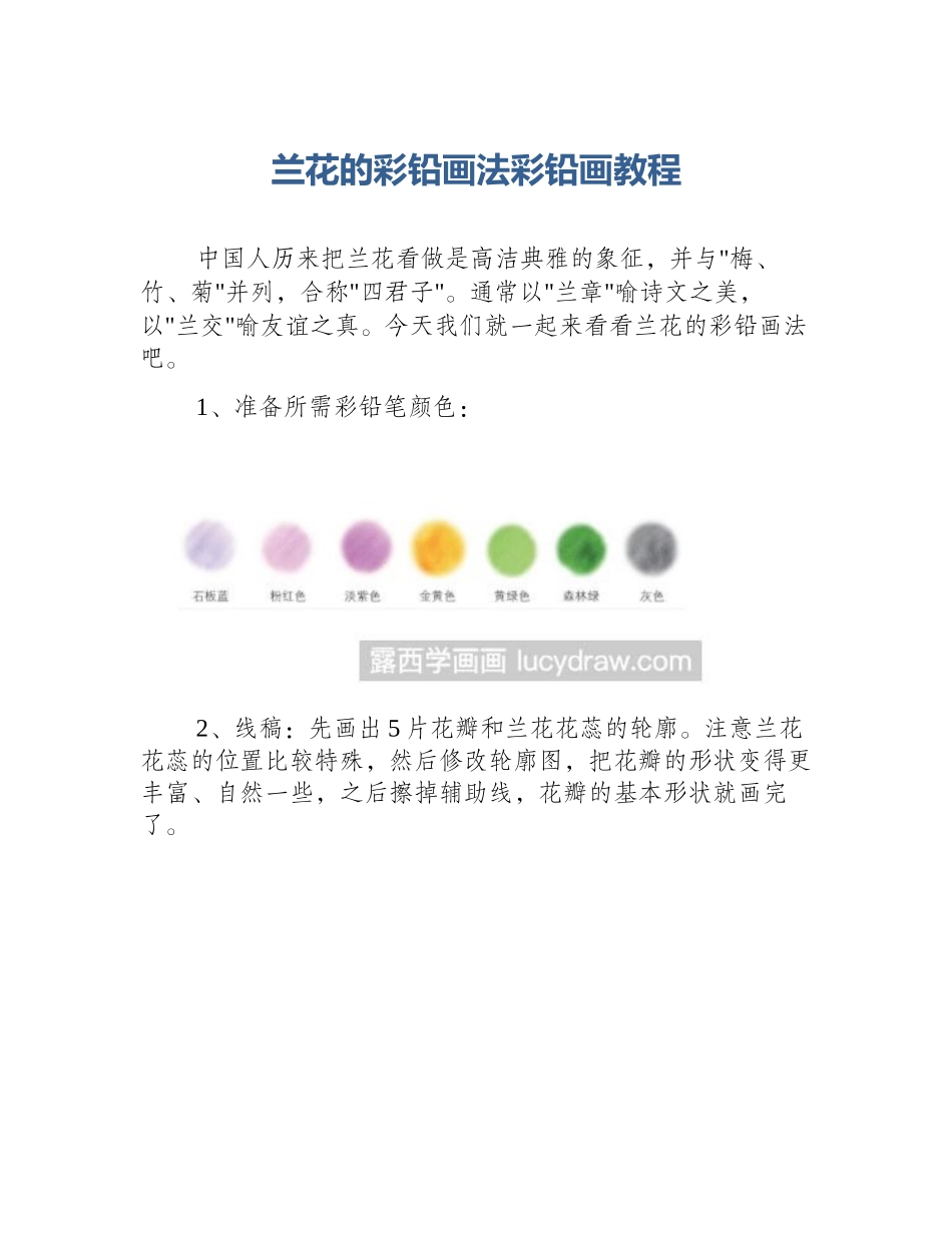 兰花的彩铅画法彩铅画教程_第1页