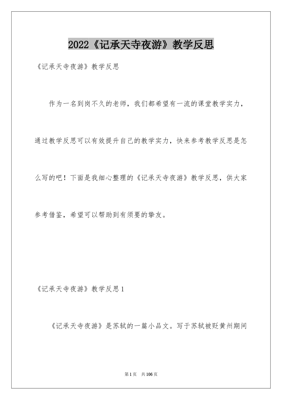 2024《记承天寺夜游》教学反思_第1页