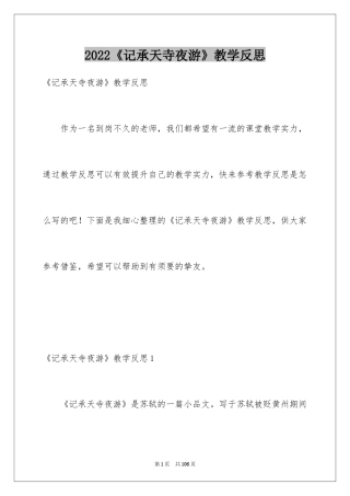 2024《记承天寺夜游》教学反思