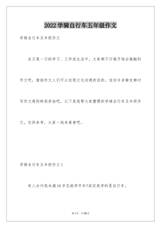 2024学骑自行车五年级作文