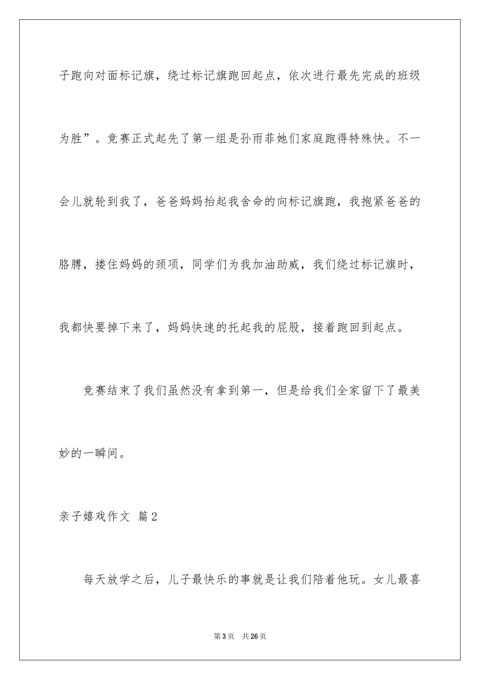 2024亲子游戏作文_第3页