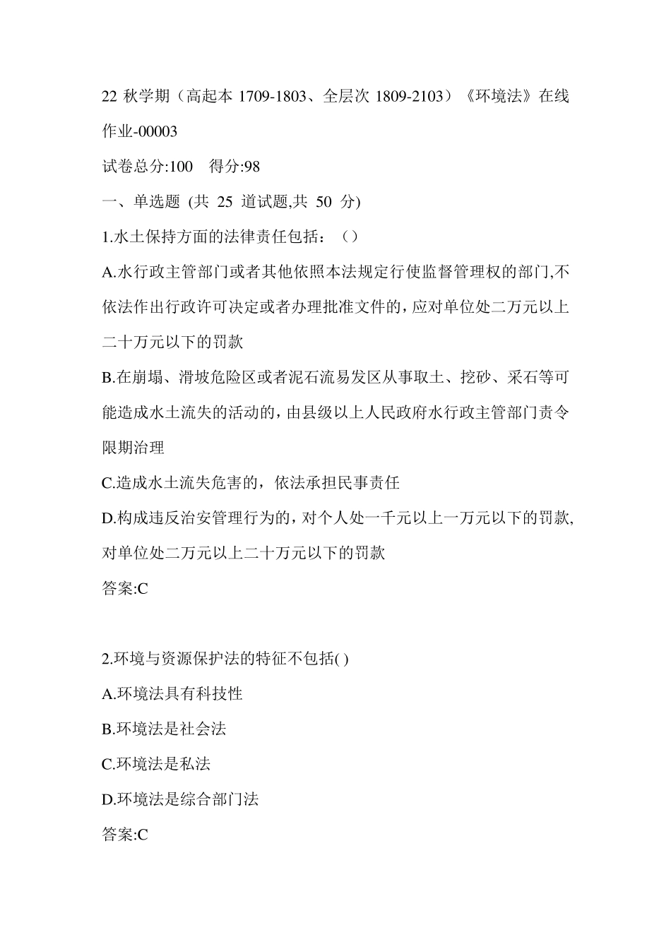 南开22秋学期《环境法》在线作业（黄金题型）0003参考答案 _第1页