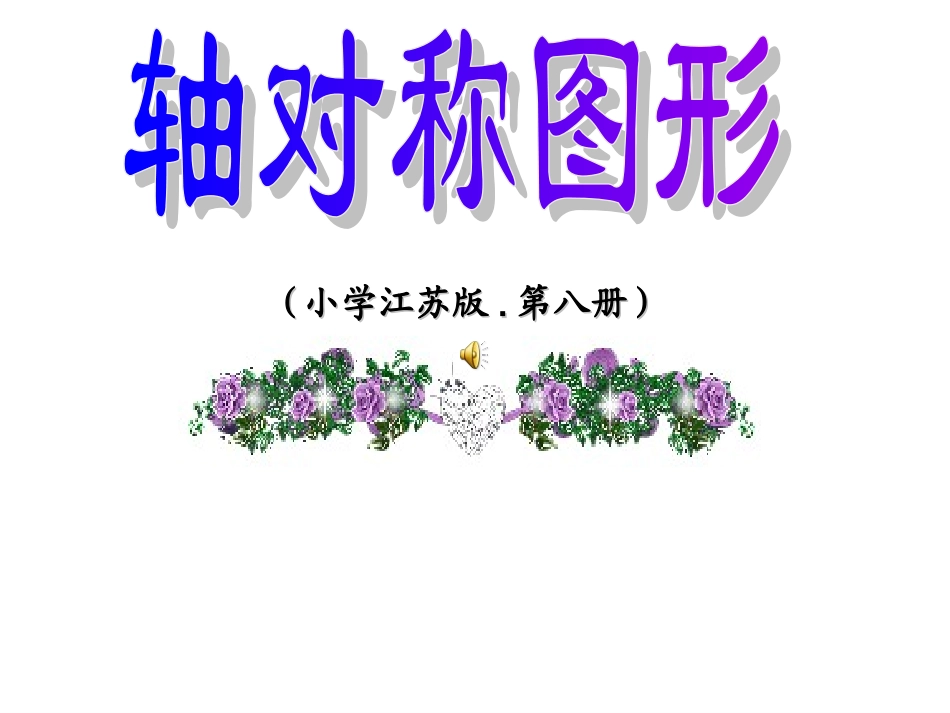 轴对称图形的课件_第1页