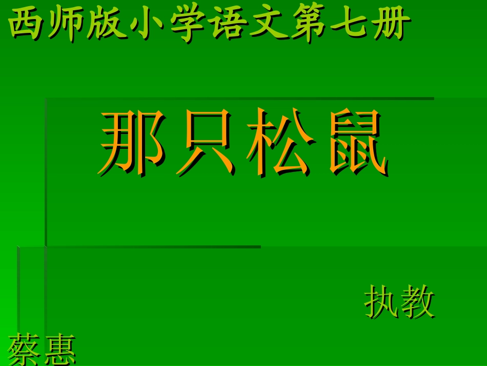 那只松鼠（蔡惠）_第1页