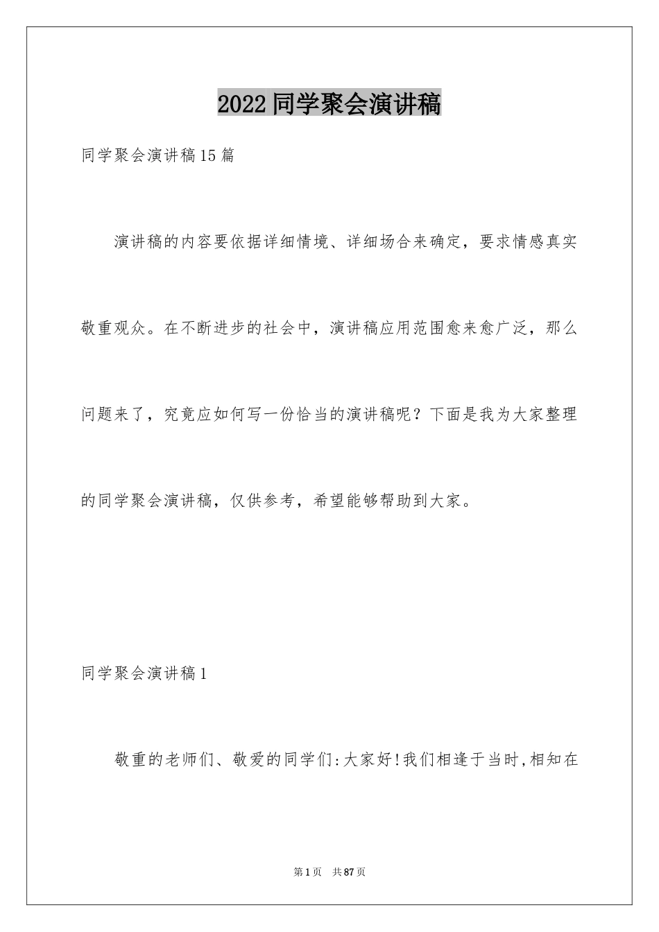 2024同学聚会演讲稿_15_第1页