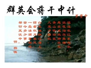 群英会蒋干中计课件