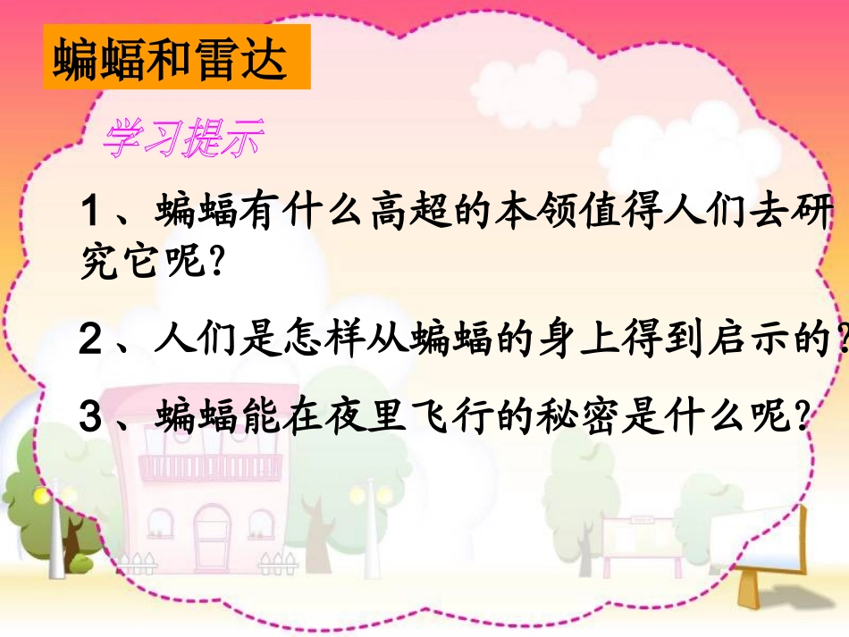 《蝙蝠和雷达》教学演示课件_第2页