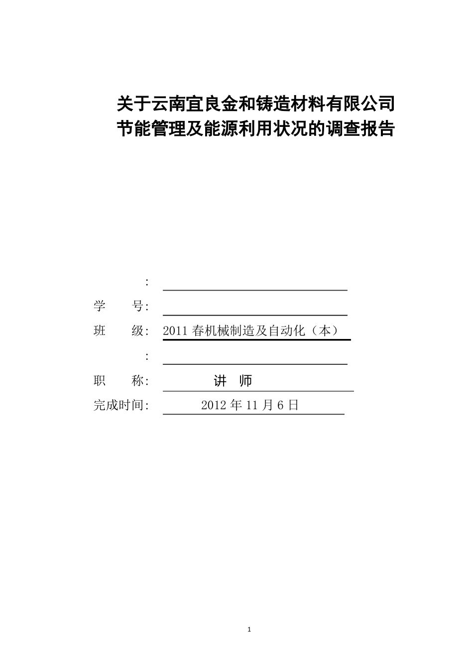 能源利用状况调查报告(2)稿_第1页