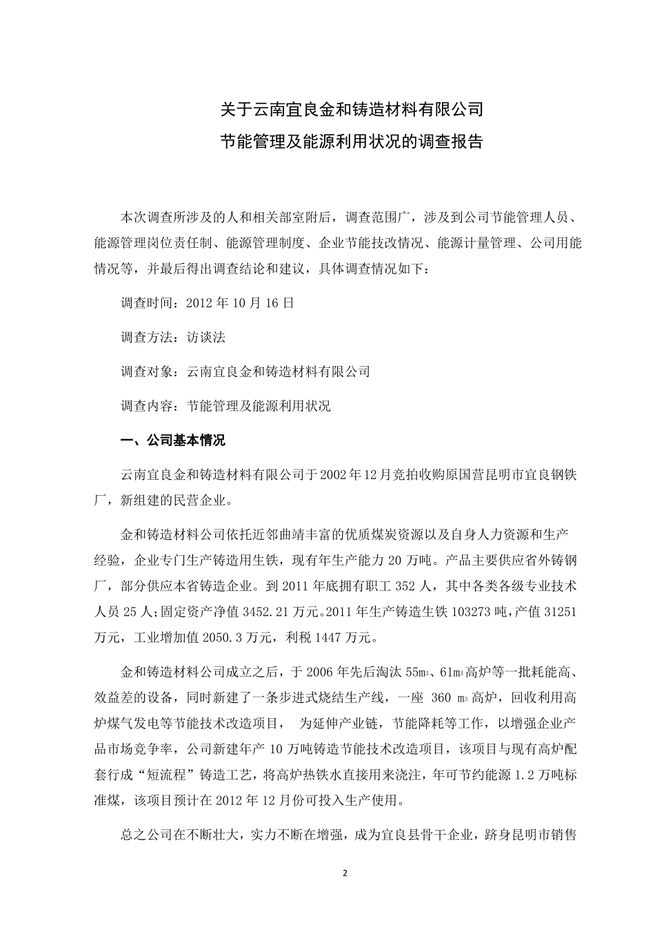 能源利用状况调查报告(2)稿_第2页