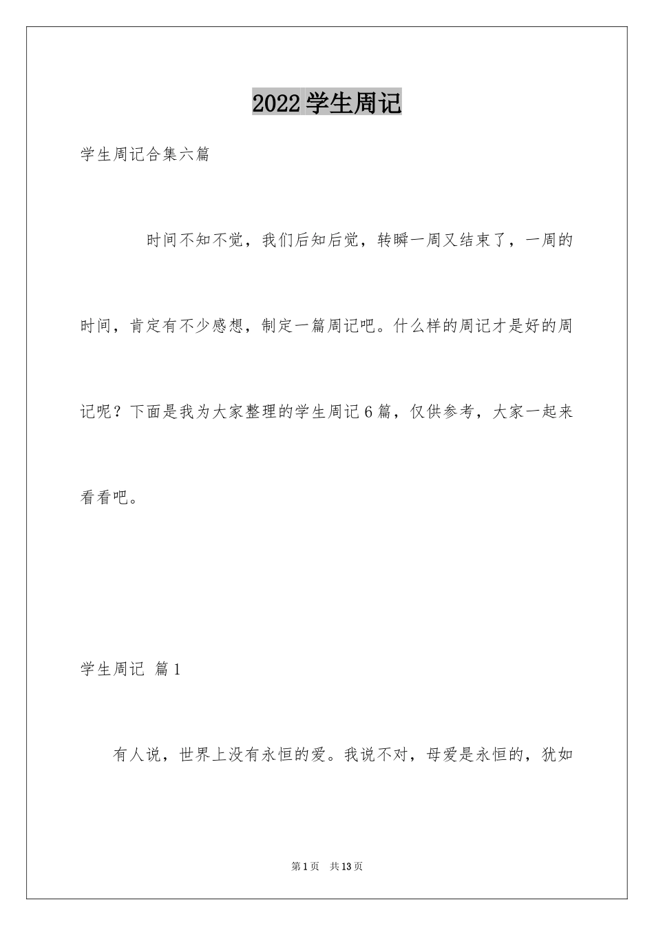 2024学生周记_52_第1页