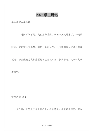2024学生周记_52