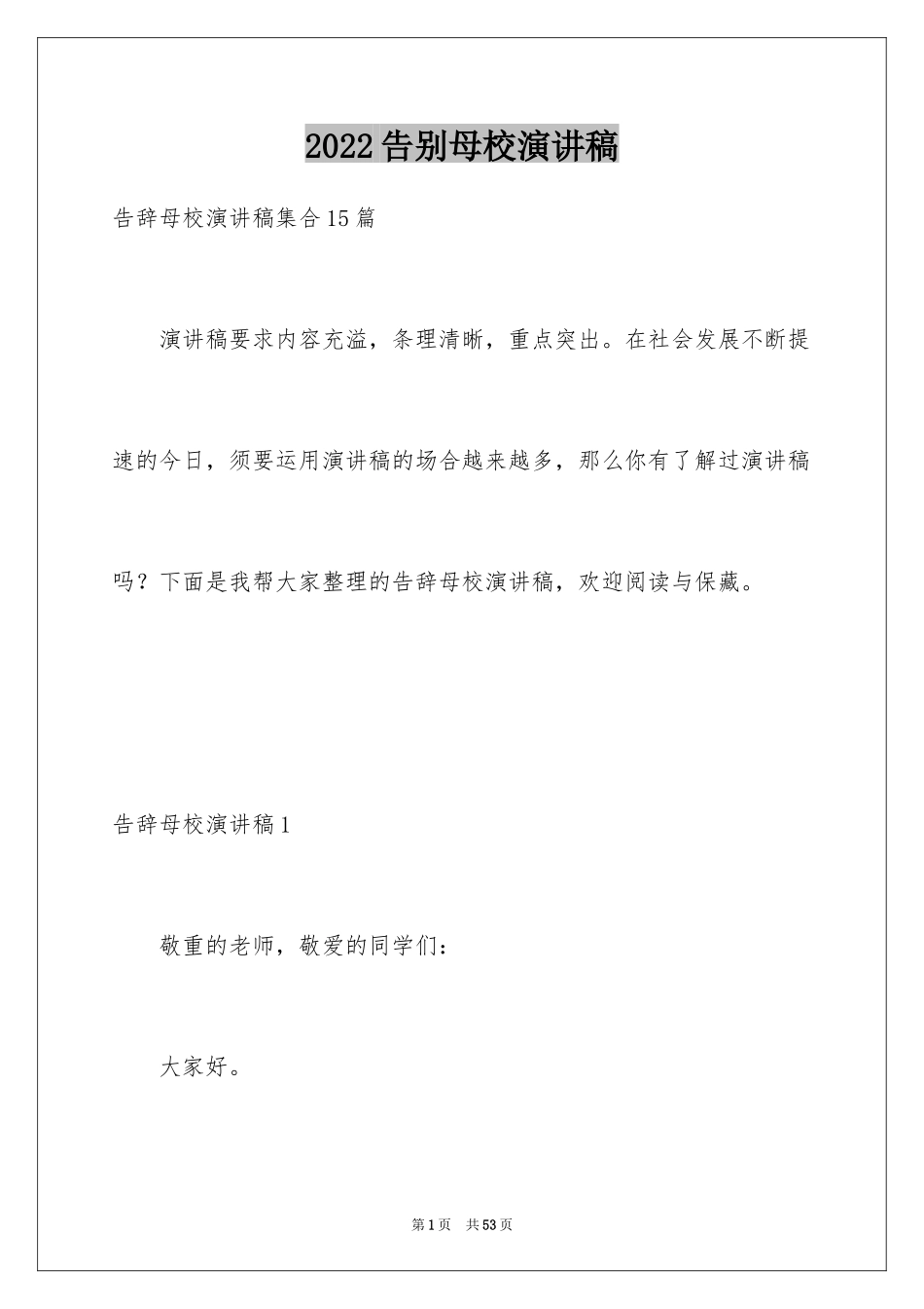 2024告别母校演讲稿_28_第1页