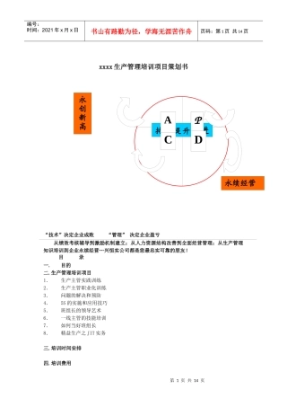 生产管理培训项目策划书