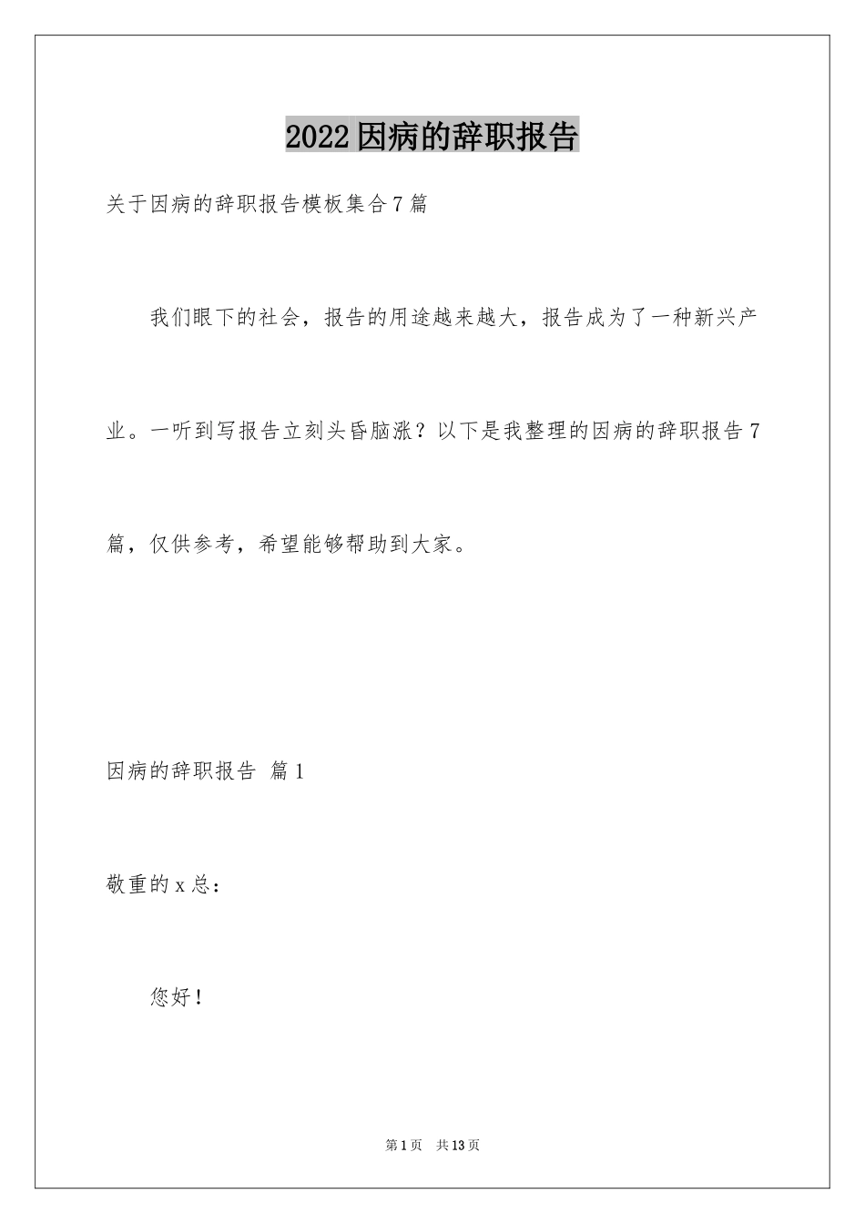 2024因病的辞职报告_54_第1页