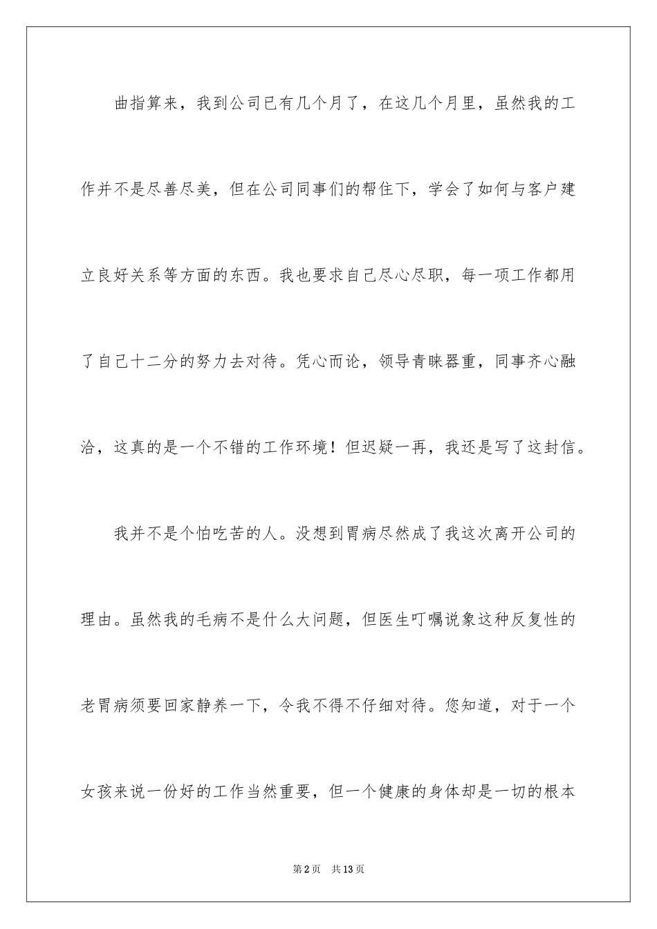 2024因病的辞职报告_54_第2页