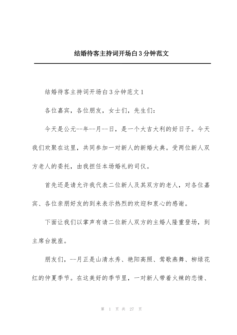 结婚待客主持词开场白3分钟范文_第1页
