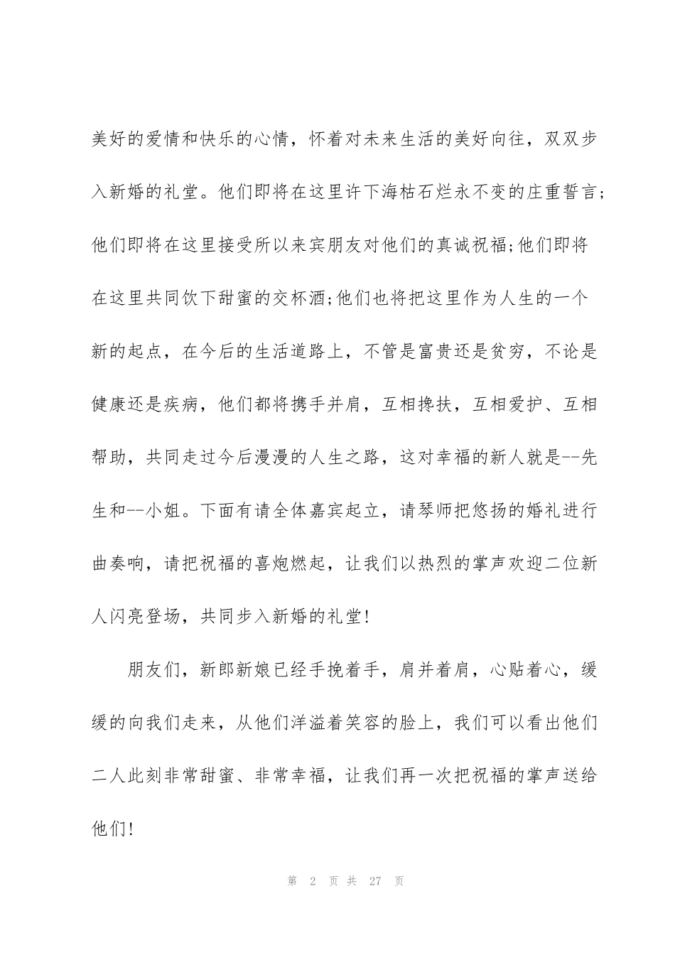 结婚待客主持词开场白3分钟范文_第2页