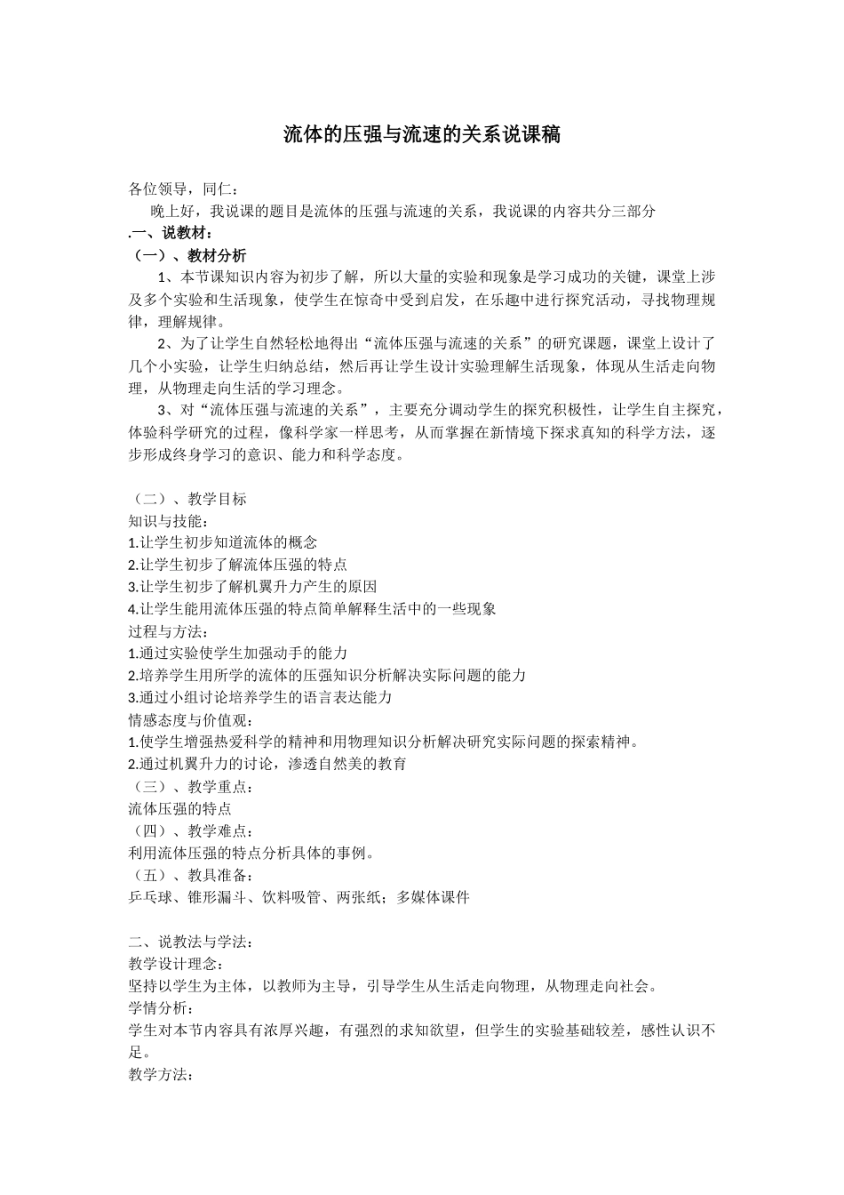 流体的压强与流速的关系说课稿_第1页