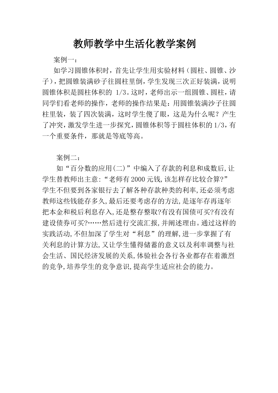 生活化教学案例_第1页