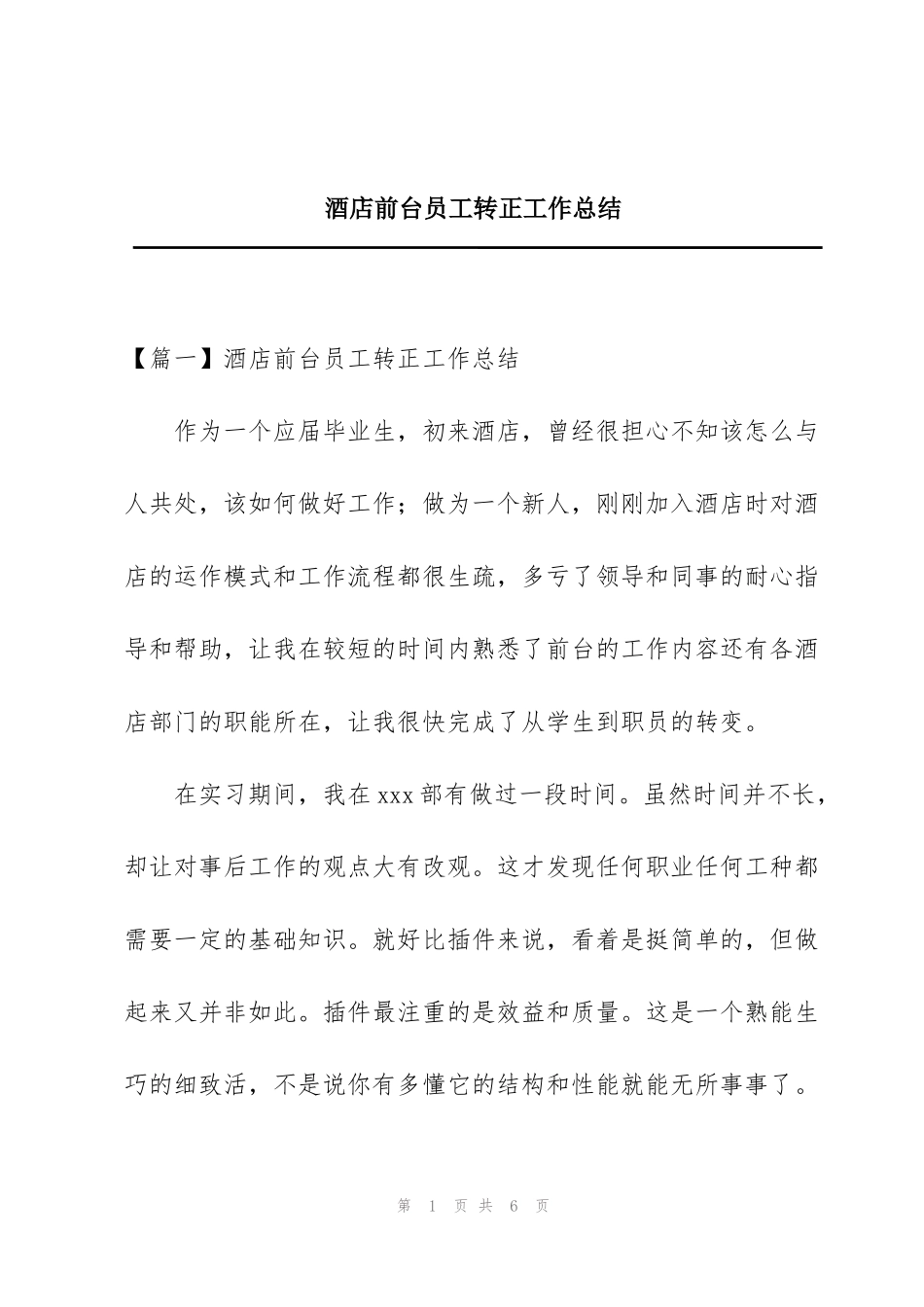 酒店前台员工转正工作总结_第1页