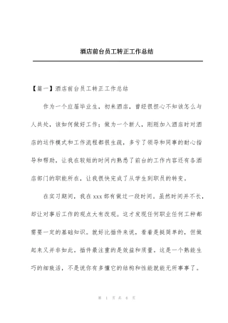 酒店前台员工转正工作总结