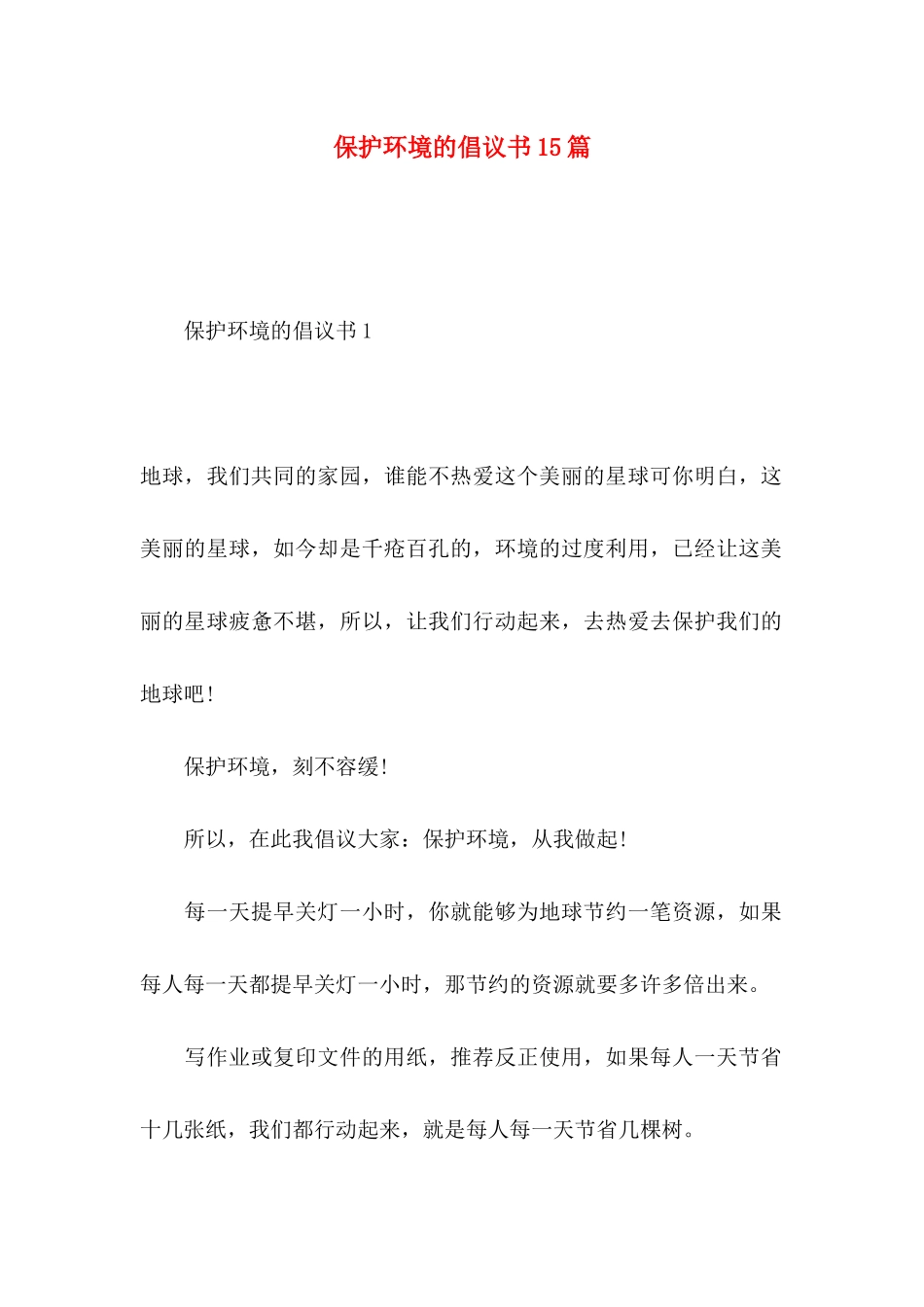 保护环境的倡议书15篇 (2)_第1页
