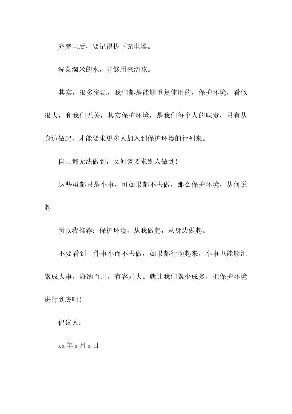 保护环境的倡议书15篇 (2)_第2页