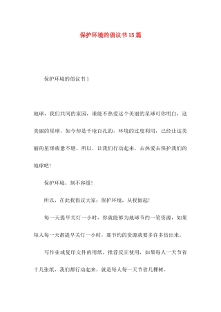 保护环境的倡议书15篇 (2)