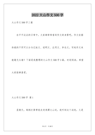 2024大山作文500字