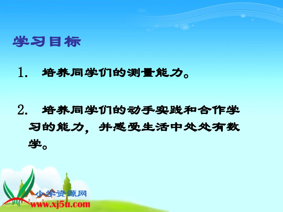 人教新课标数学三年级上册《测量复习》PPT课件_第2页