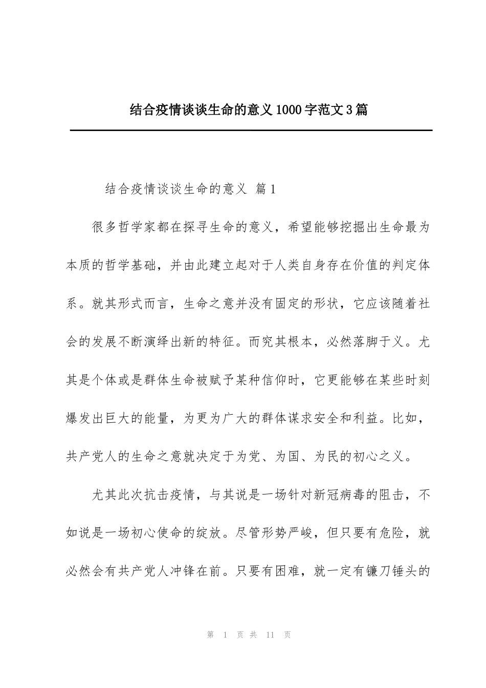 结合疫情谈谈生命的意义1000字范文3篇_第1页