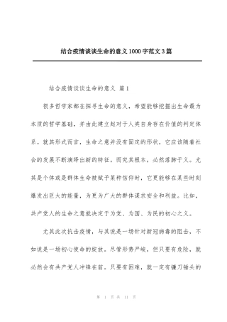 结合疫情谈谈生命的意义1000字范文3篇