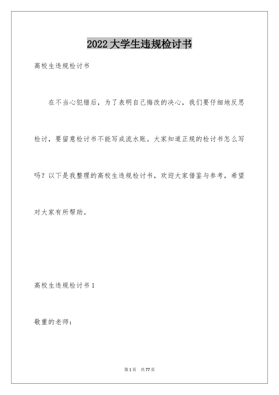 2024大学生违规检讨书_1_第1页