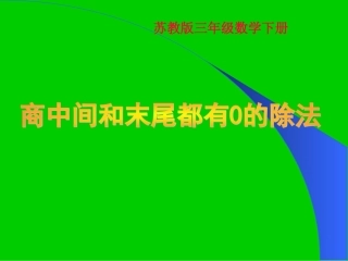 商中间和末尾都有0的除法课件（苏教版三年级数学下册课件）