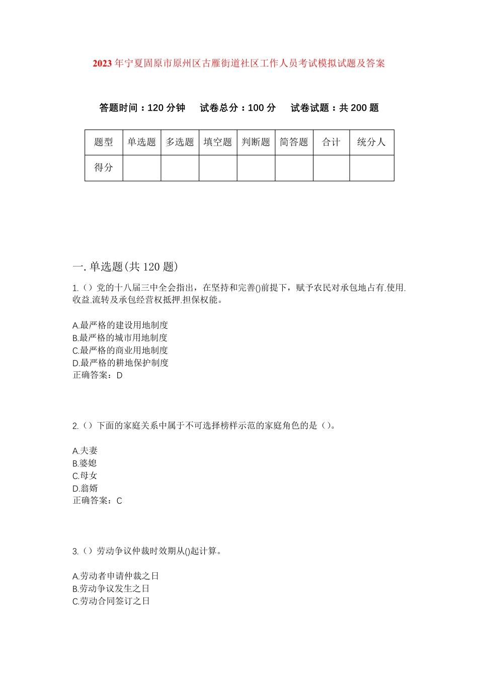 精品年宁夏固原市原州区古雁街道社区工作人员考试模拟试题及答案_第1页