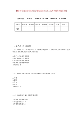 精品年宁夏固原市原州区古雁街道社区工作人员考试模拟试题及答案