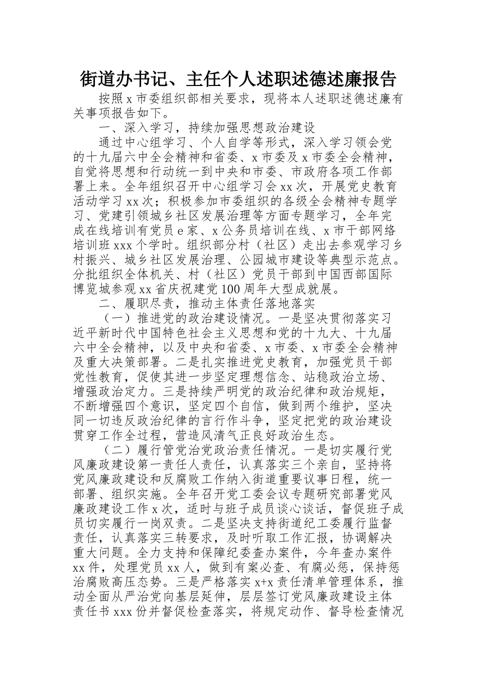 街道办书记、主任个人述职述德述廉报告_第1页