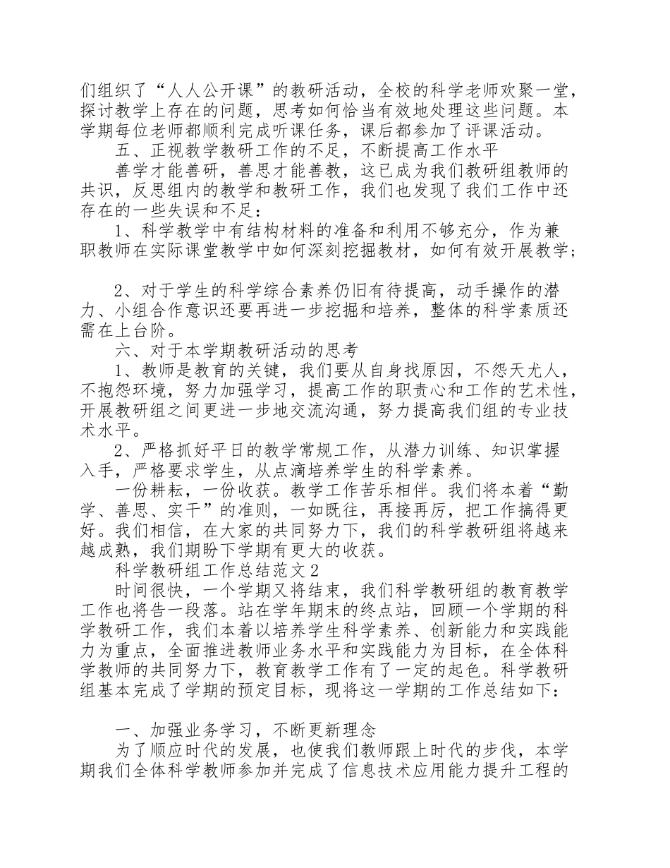 科学教研组工作总结范文5篇_第2页