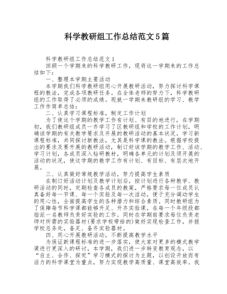 科学教研组工作总结范文5篇