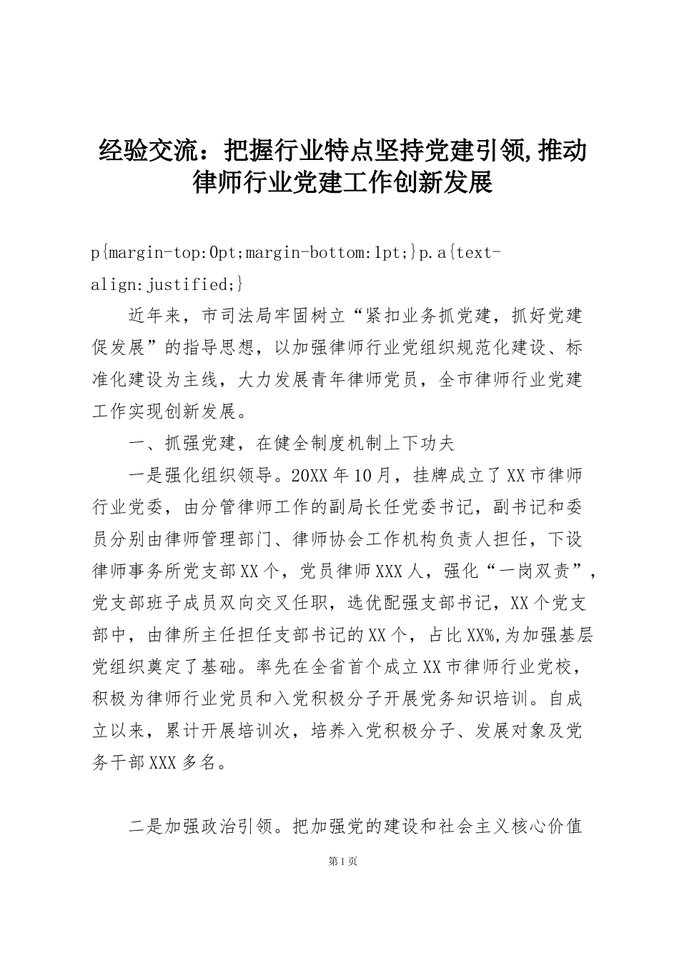 经验交流：把握行业特点坚持党建引领,推动律师行业党建工作创新发展_第1页