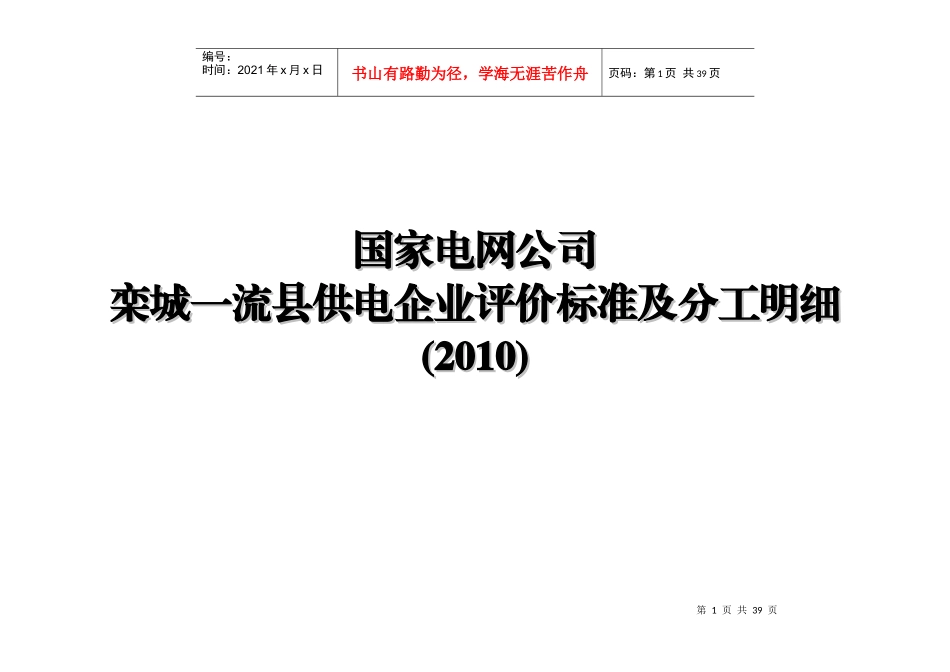 国家电网公司——栾城一流县供电企业评价标准及分工明细(XXXX)_第1页